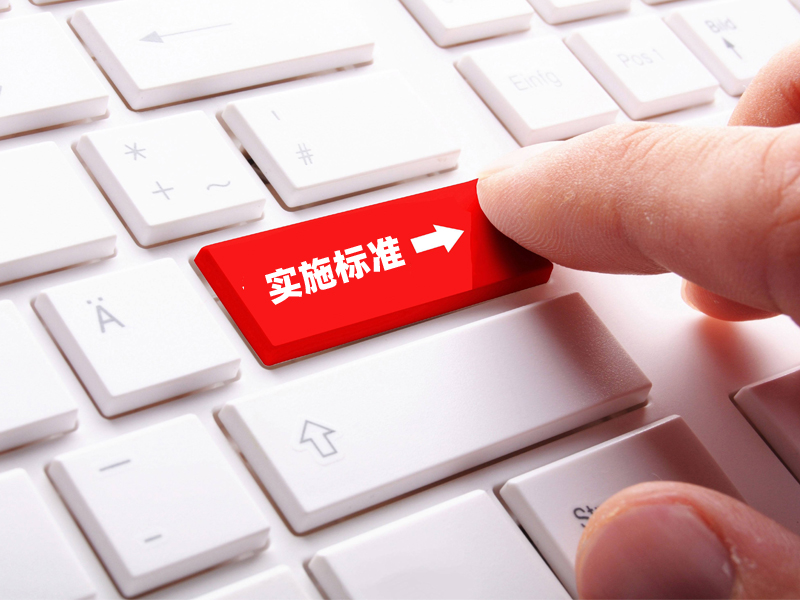 施工标准