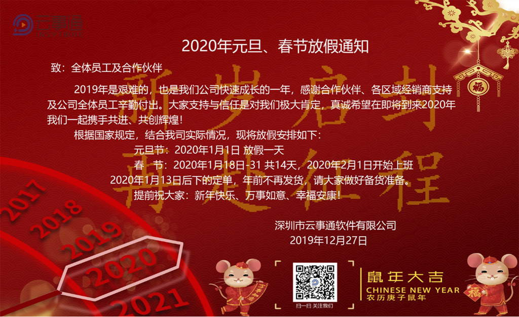 云事通2020年元旦、春节放假通知