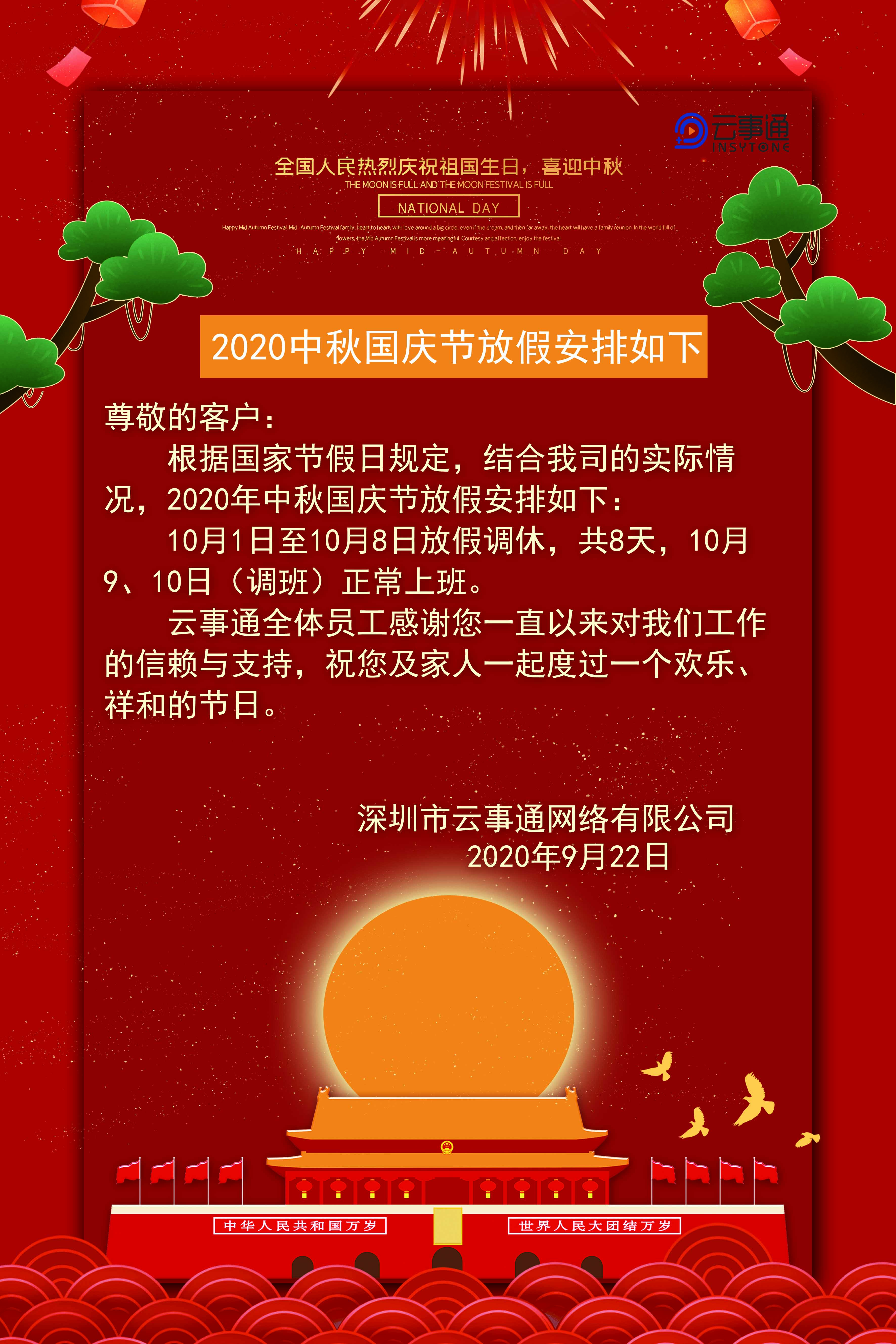 云事通2020中秋国庆节放假安排如下