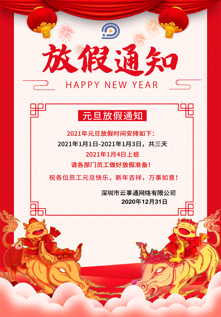 云事通人脸识别-元旦节放假通知如下，祝大家元旦节快乐！
