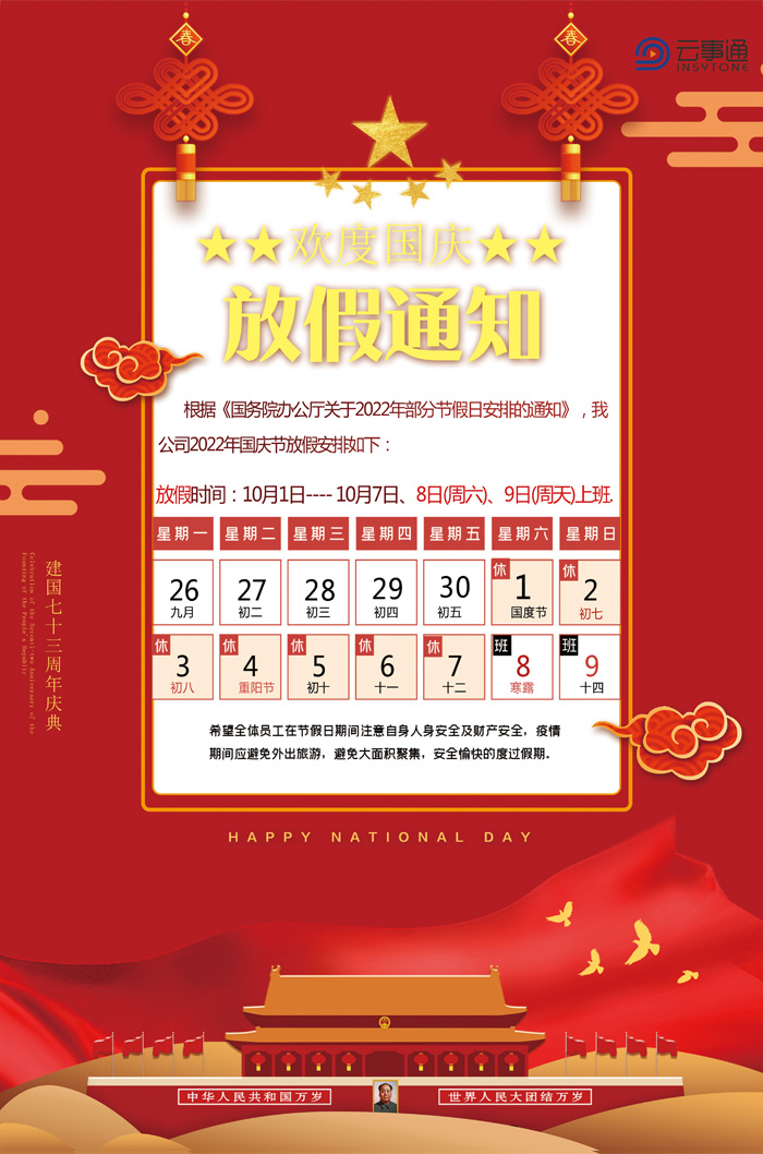 2022年国庆节放假通知