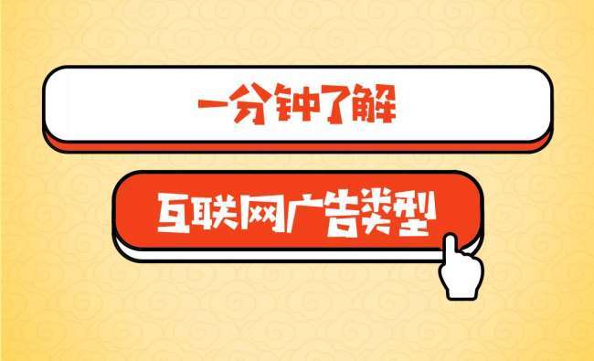 一分钟了解广告推广