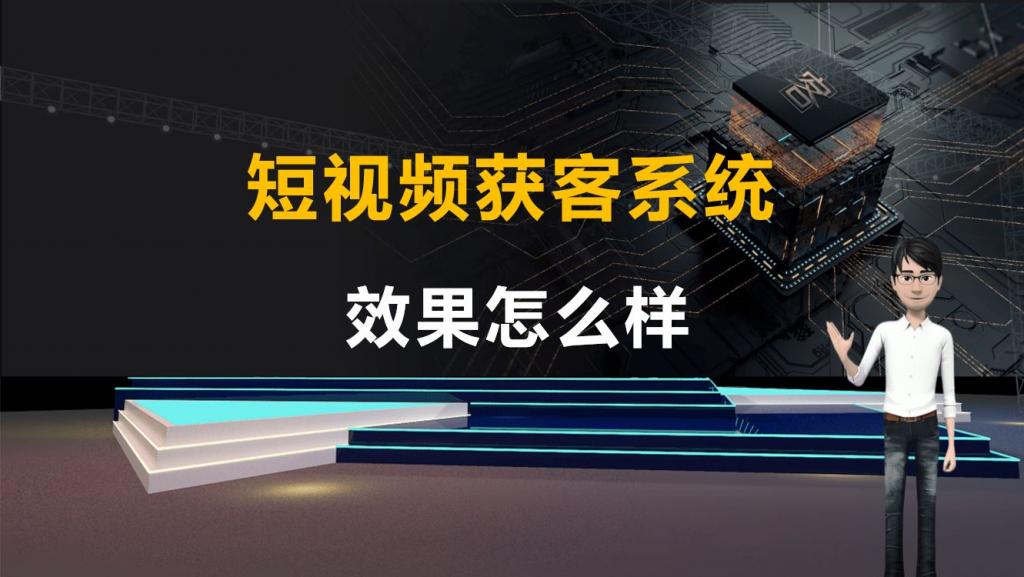 短视频营销获客推广系统软件