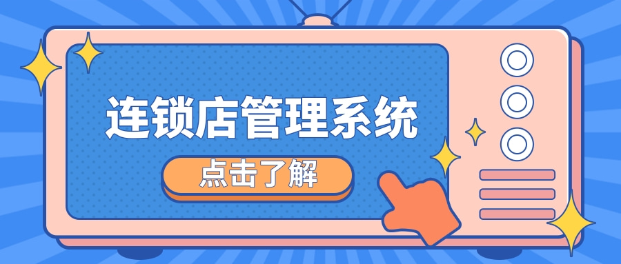 连锁店管理系统开发