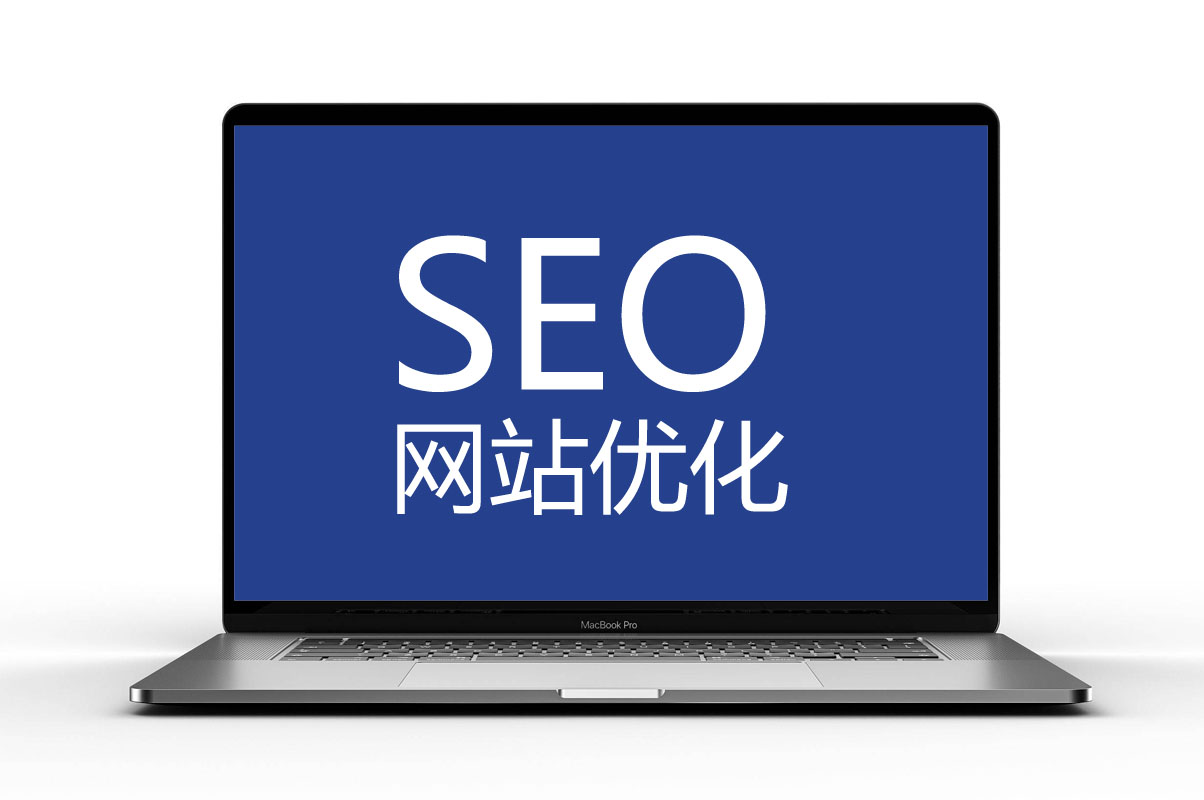 网站优化SEO