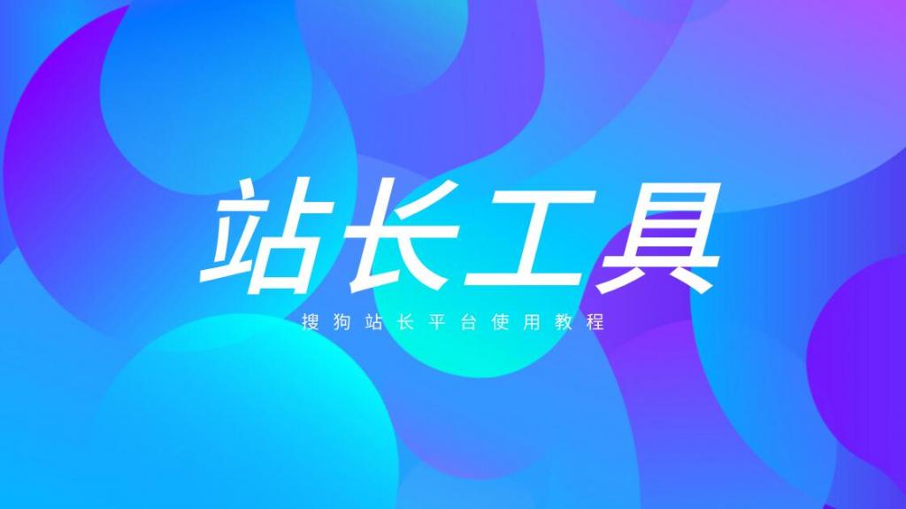 站长工具