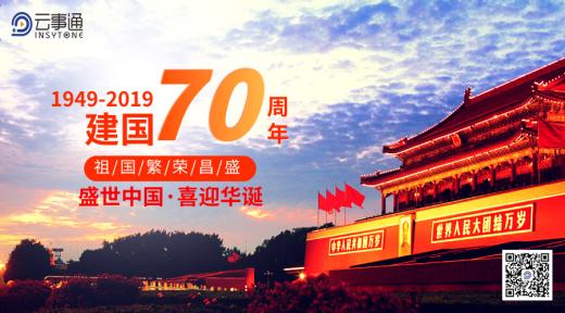 2019度国庆放假通知