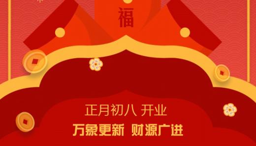 开工啦，2022年一起行大运......！