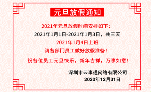 ​2021年元旦节放假通知