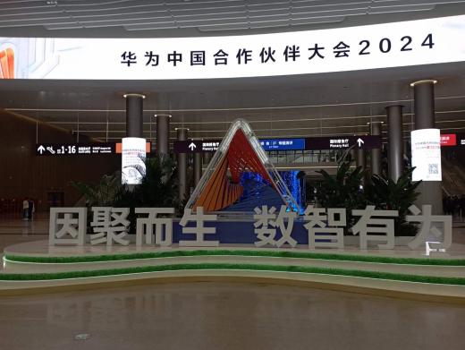 2024华为中国合作伙伴大会顺利启幕 吹起进军ai大模型时代号角
