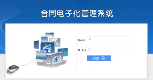 ERP合同管理系统功能简介