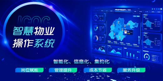 智慧物业综合管理系统
