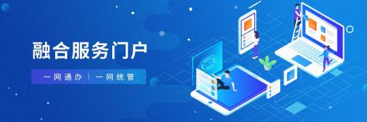 融合门户网站系统简介