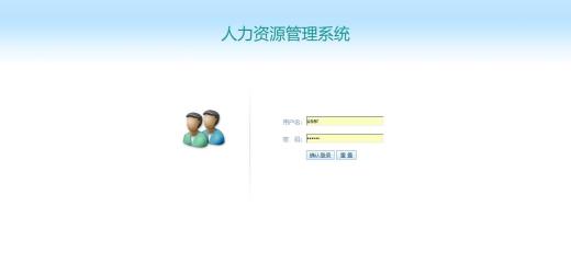 人力资源管理系统标准版功能简介