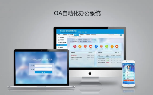 办公自动化OA需求简介