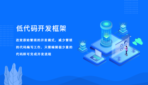 低代码开发平台可构建哪些应用？