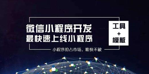 快速搭建一个小程序的方法