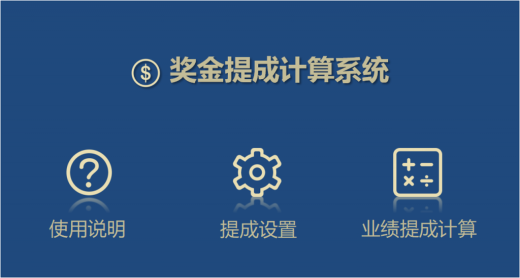 销售提成系统功能简介