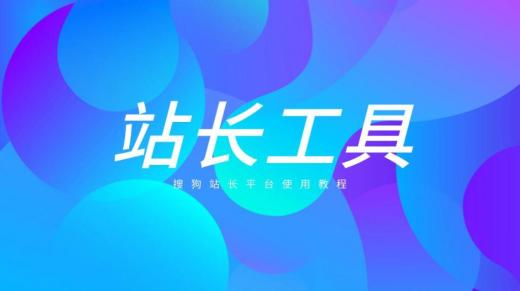 站长工具常用的使用方法