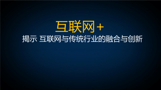 网站建设与运营融合的关键点