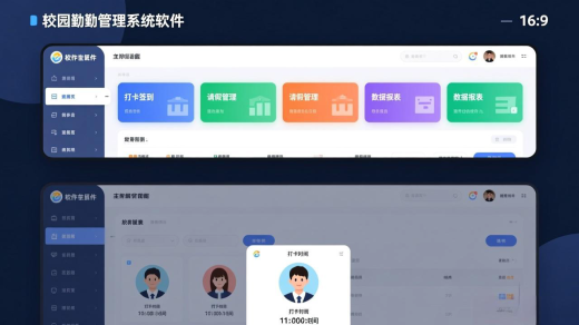 智慧校园考勤管理系统软件简介