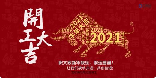 2021开工大吉发大财走大运